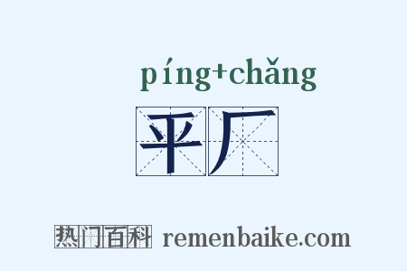 平厂是什么意思的图片